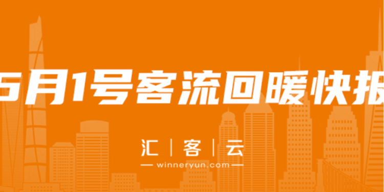 汇客云：“五一”小长假首日 全国购物中心客流回暖数据快报