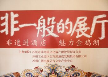 苏州金鸡湖凯宾斯基大酒店  “非一般的展厅”城市非遗延伸空间启幕