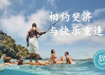 斐济旅游局“相约斐济，与快乐重逢”品牌营销，揽获“最佳市场营销推广”国际大奖