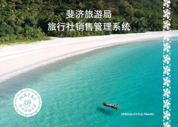斐济旅游局推出全新“旅行社销售管理系统”助力中国市场复苏