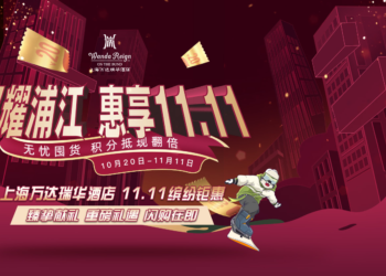上海万达瑞华酒店悦享11.11缤纷钜惠之旅