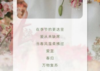 春季婚博会丨爱至·春归