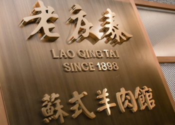 上海虹桥祥源希尔顿酒店 — 沪江88餐厅 百年中华老字号老庆泰苏式羊肉馆首进上海