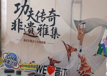 晋江马哥孛罗酒店举办GHA会员专属“功夫传奇·非遗雅集”在地体验活动