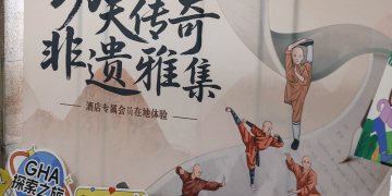 晋江马哥孛罗酒店举办GHA会员专属“功夫传奇·非遗雅集”在地体验活动