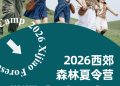 走进西郊探索自然的奥秘——西郊森林夏令营