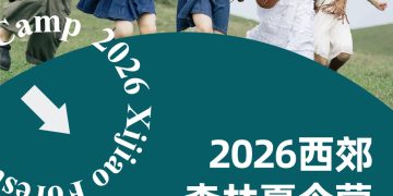 走进西郊探索自然的奥秘——西郊森林夏令营