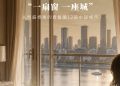 以窗为引，寻迹中国十二城