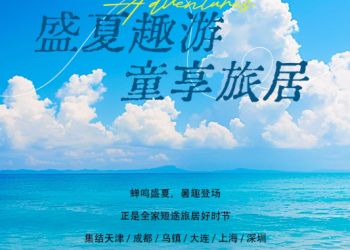 会员宠粉日｜盛夏趣游・童享旅居