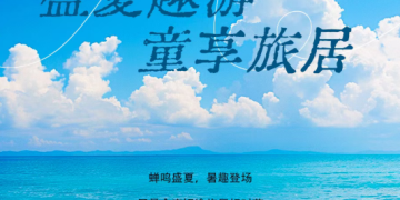 会员宠粉日｜盛夏趣游・童享旅居
