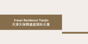 天津天保辉盛庭国际公寓