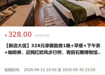 🛍️侨乡新境 · 新店促销 景澜青田华侨饭店