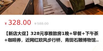 🛍️侨乡新境 · 新店促销 景澜青田华侨饭店