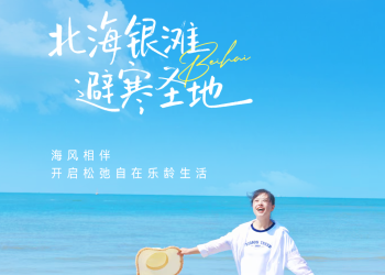 旅居北海 乐龄生活·Sojourning in Beiha
