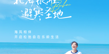 旅居北海 乐龄生活·Sojourning in Beiha
