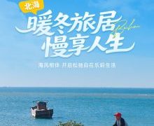 暖冬旅居 慢享人生