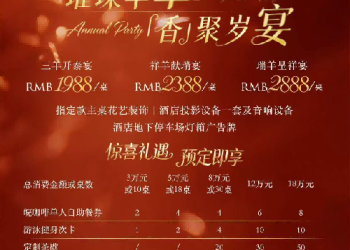 璀璨华章 ·「香」聚岁宴｜合肥香格里拉推出年度欢聚岁宴礼遇